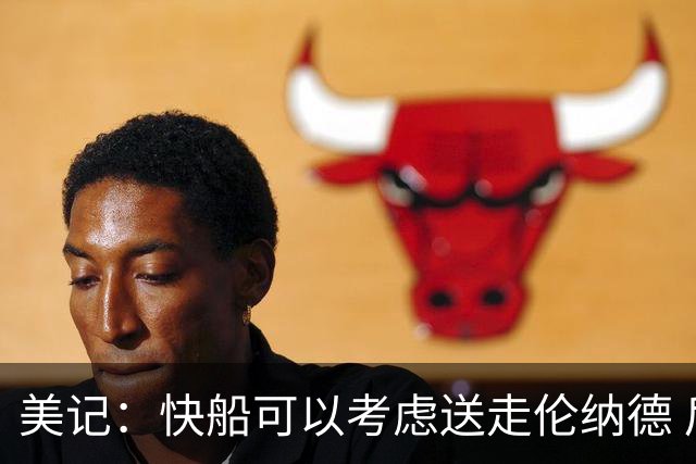美记：快船可以考虑送走伦纳德 后者的交易价值已达巅峰