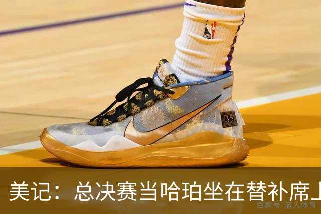 美记：总决赛当哈珀坐在替补席上时 马刺每百回合净负20.4分