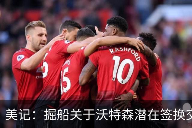 美记：掘船关于沃特森潜在签换交易框架 小琼斯&邓恩&选秀权&纳吉