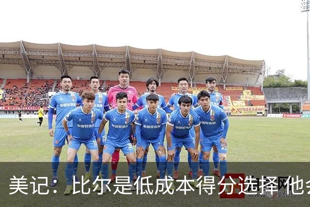 美记：比尔是低成本得分选择 他会成为热火及其他争冠队目标