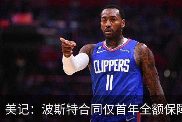 美记：波斯特合同仅首年全额保障 每年有130万进最佳防阵的奖励