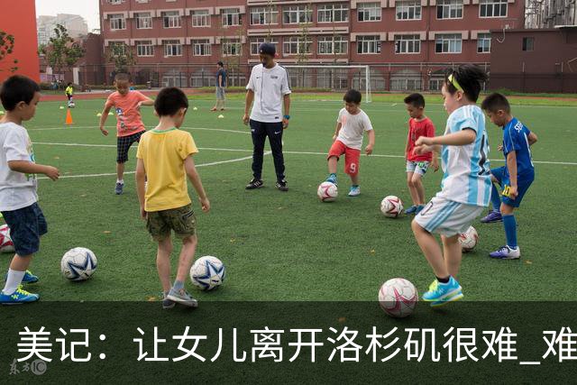 美记：让女儿离开洛杉矶很难 难以想象詹姆斯会去金州以外的地方