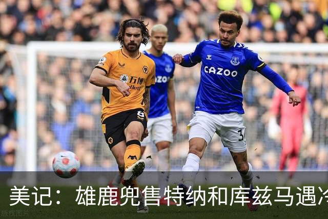 美记：雄鹿兜售特纳&库兹马遇冷 后者的到期合同或成卖点
