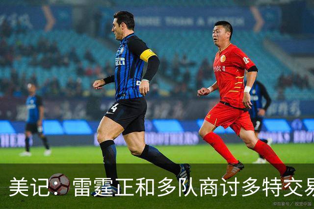 美记：雷霆正和多队商讨多特交易 湖人是值得关注的追求者之一
