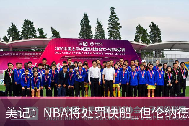 美记：NBA将处罚快船 但伦纳德交易会获准完成