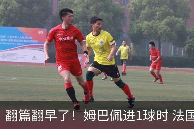 翻篇翻早了！姆巴佩进1球时 法国队：历史翻开崭新一页