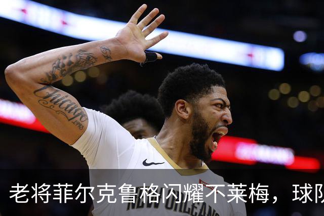 老将菲尔克鲁格闪耀不莱梅，球队力争逆转