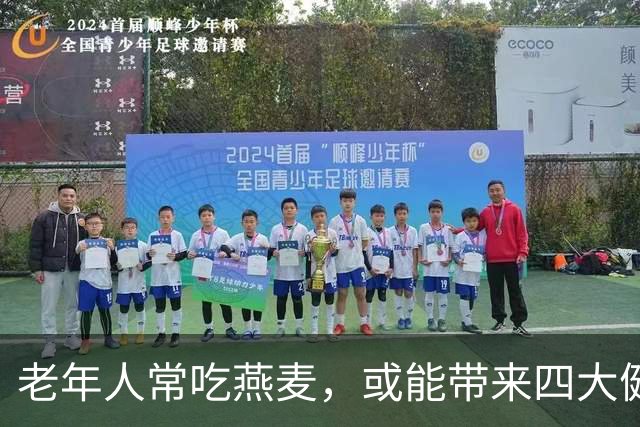 老年人常吃燕麦，或能带来四大健康益处