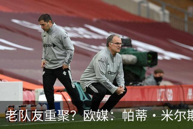 老队友重聚？欧媒：帕蒂·米尔斯接近加盟帕克的ASVEL俱乐部