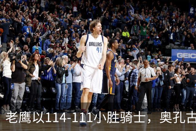 老鹰以114-111小胜骑士，奥孔古表现出色