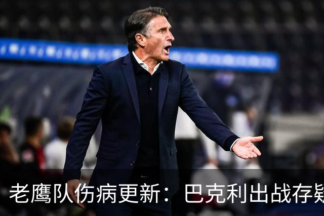 老鹰队伤病更新：巴克利出战存疑，外接手缺席