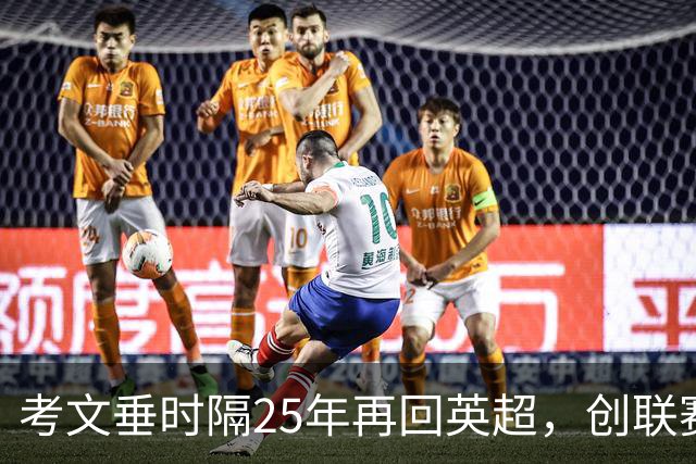 考文垂时隔25年再回英超，创联赛最长回归间隔