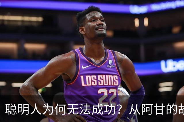 聪明人为何无法成功？从阿甘的故事看坚持与纯粹的重要性