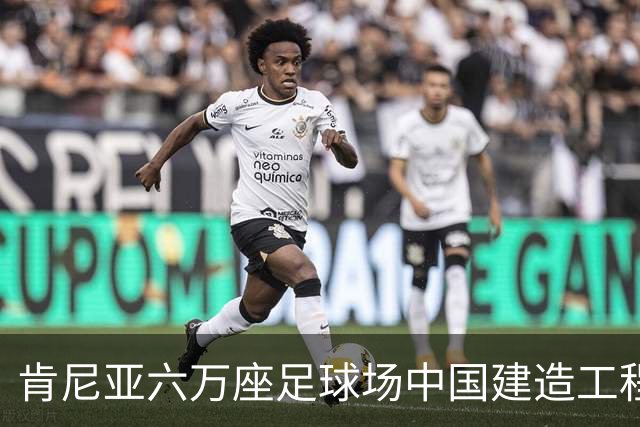 肯尼亚六万座足球场中国建造工程进入收尾
