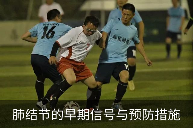 肺结节的早期信号与预防措施