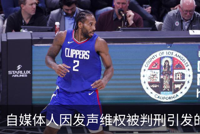 自媒体人因发声维权被判刑引发的法律探讨