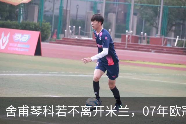 舍甫琴科若不离开米兰，07年欧冠或会有所不同？