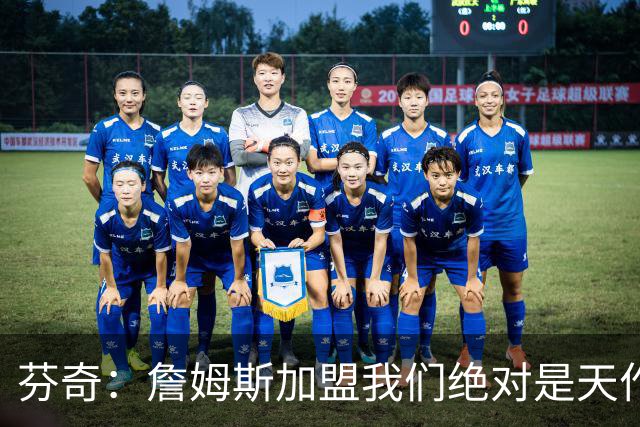 芬奇：詹姆斯加盟我们绝对是天作之合 大前锋位置上正好有空缺