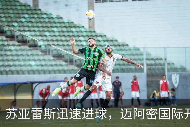苏亚雷斯迅速进球，迈阿密国际开局领先