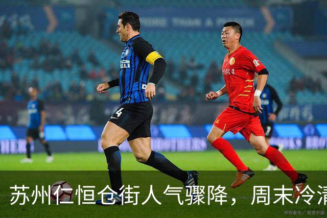 苏州仁恒仓街人气骤降，周末冷清外加高停车费成顾客流失原因