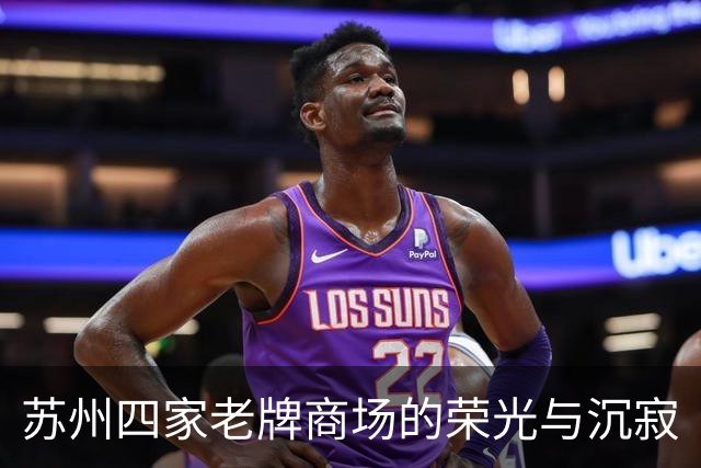 苏州四家老牌商场的荣光与沉寂