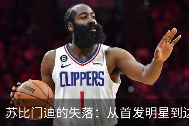 苏比门迪的失落：从首发明星到边缘角色