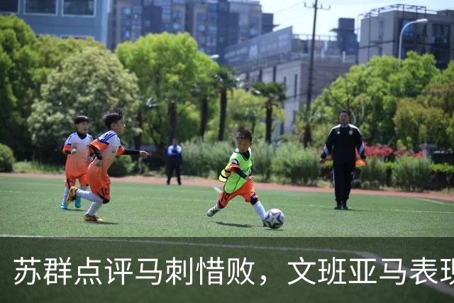 苏群点评马刺惜败，文班亚马表现未见明显提升