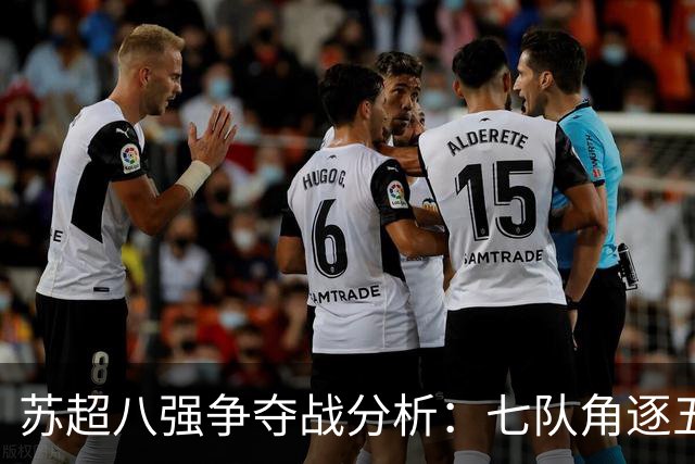 苏超八强争夺战分析：七队角逐五个季后赛名额