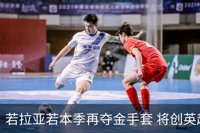 若拉亚若本季再夺金手套 将创英超四连冠纪录
