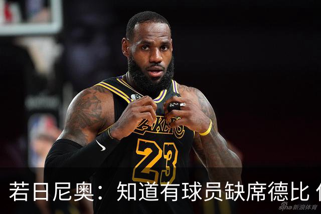 若日尼奥：知道有球员缺席德比 但每个人做好准备