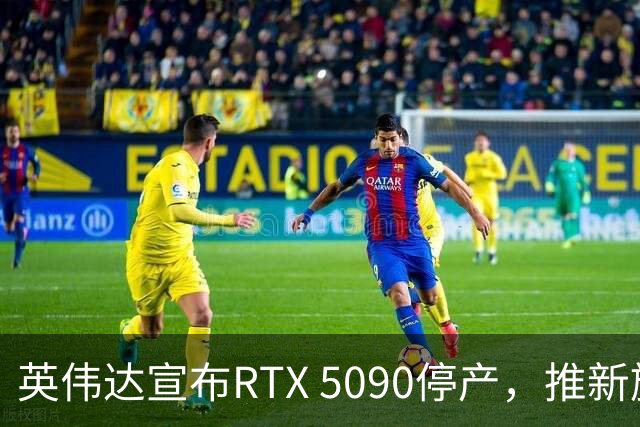 英伟达宣布RTX 5090停产，推新旗舰RTX 5080 24GB引发玩家失望