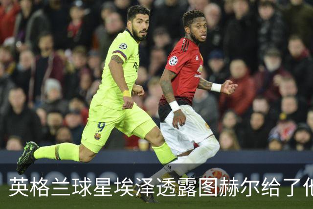 英格兰球星埃泽透露图赫尔给了他一番寄语，阿森纳表现激励梦想
