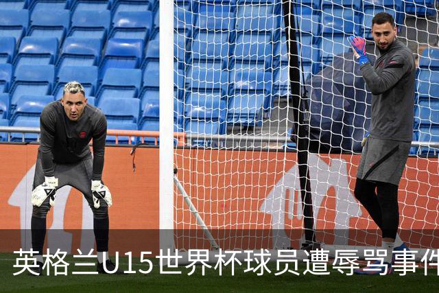 英格兰U15世界杯球员遭辱骂事件引发关注