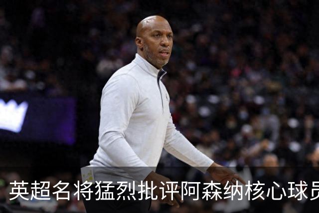 英超名将猛烈批评阿森纳核心球员赖斯