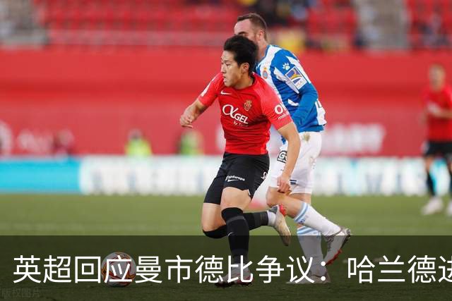 英超回应曼市德比争议：哈兰德进球有效，恩佐越位未干扰
