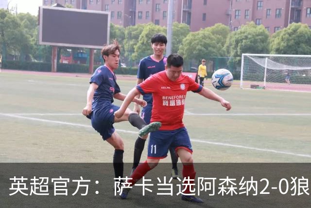 英超官方：萨卡当选阿森纳2-0狼队全场最佳