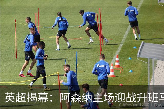 英超揭幕：阿森纳主场迎战升班马考文垂