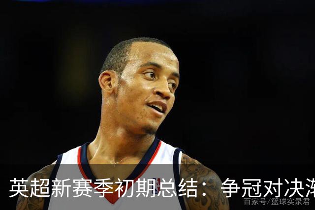英超新赛季初期总结：争冠对决渐明朗，转会窗的影响尚存