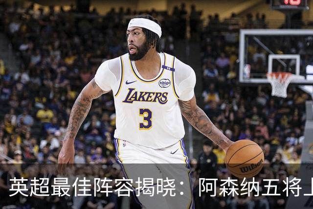 英超最佳阵容揭晓：阿森纳五将上榜，B费强势入选！