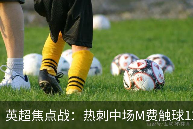 英超焦点战：热刺中场M费触球126次表现全能