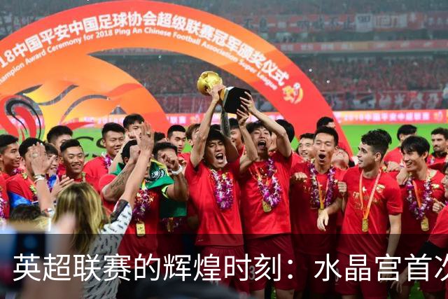 英超联赛的辉煌时刻：水晶宫首次参加欧战即勇夺冠军