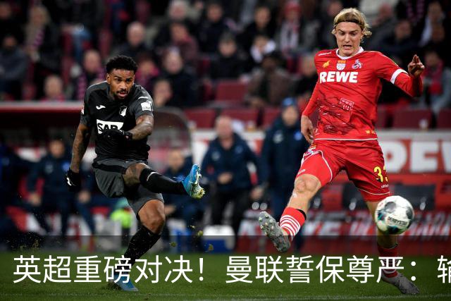 英超重磅对决！曼联誓保尊严：输球恐降级 创历史耻辱