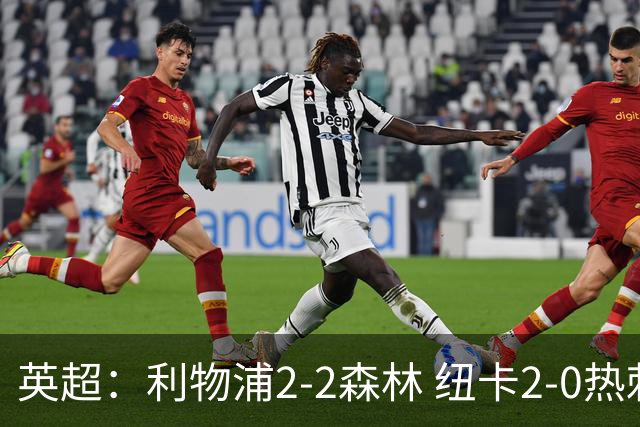 英超：利物浦2-2森林 纽卡2-0热刺