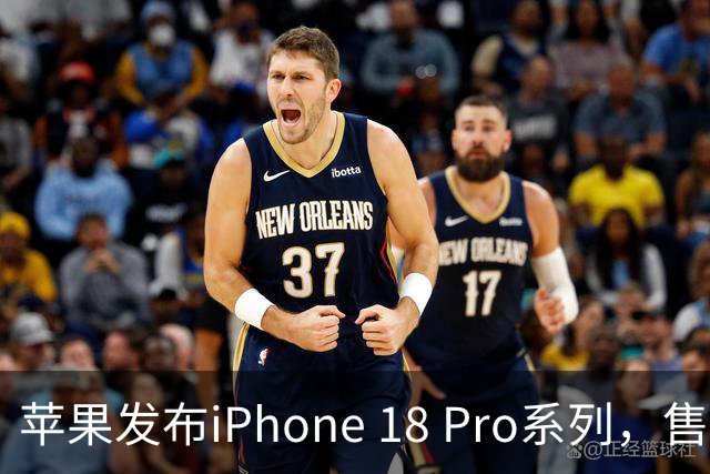 苹果发布iPhone 18 Pro系列，售价9999元起