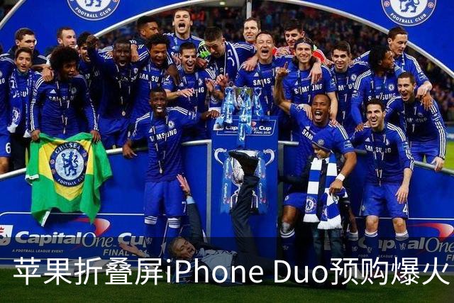 苹果折叠屏iPhone Duo预购爆火，发货时间延迟至明年