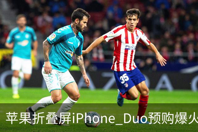 苹果折叠屏iPhone Duo预购爆火，发货时间延迟至明年