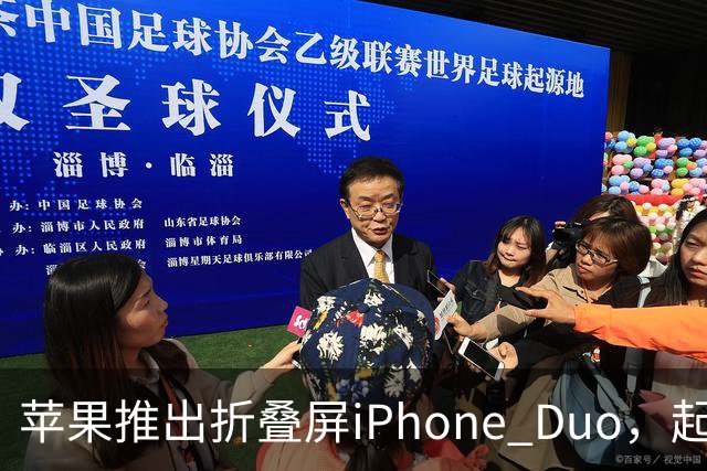 苹果推出折叠屏iPhone Duo，起售价15999元，性价比引人关注