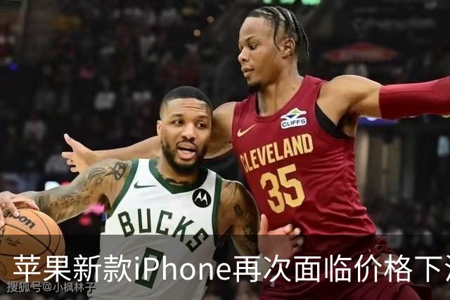 苹果新款iPhone再次面临价格下滑