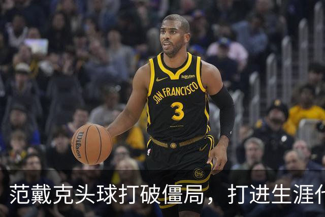 范戴克头球打破僵局，打进生涯代表荷兰在大赛的处子球