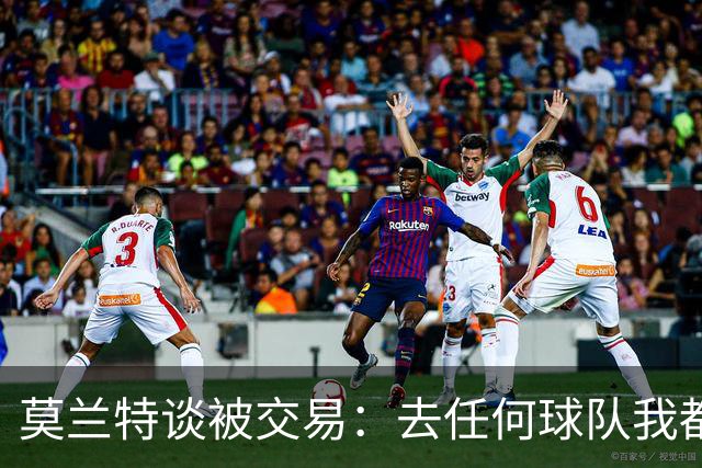 莫兰特谈被交易：去任何球队我都很惊讶 因为之前完全不知情